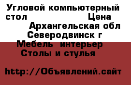 Угловой компьютерный стол (980*1400*785) › Цена ­ 1 600 - Архангельская обл., Северодвинск г. Мебель, интерьер » Столы и стулья   